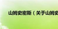 山姆史密斯(關于山姆史密斯的介紹)