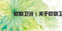 歐聯衛浴(關于歐聯衛浴的介紹)