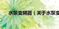 水泵變頻器(關于水泵變頻器的介紹)