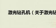 激光鉆孔機(關于激光鉆孔機的介紹)