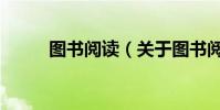 圖書閱讀(關于圖書閱讀的介紹)