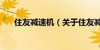 住友減速機(關于住友減速機的介紹)