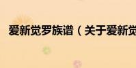 愛新覺羅族譜(關于愛新覺羅族譜的介紹)