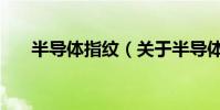 半導體指紋(關于半導體指紋的介紹)