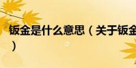 鈑金是什么意思(關于鈑金是什么意思的介紹)