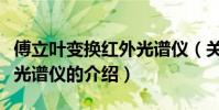 傅立葉變換紅外光譜儀(關于傅立葉變換紅外光譜儀的介紹)