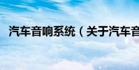 汽車音響系統(關于汽車音響系統的介紹)