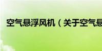 空氣懸浮風機(關于空氣懸浮風機的介紹)