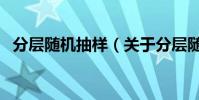 分層隨機抽樣(關于分層隨機抽樣的介紹)