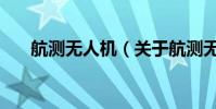 航測無人機(關于航測無人機的介紹)