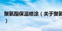 聚氨酯保溫噴涂(關于聚氨酯保溫噴涂的介紹)