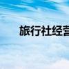 旅行社經營（關于旅行社經營的介紹）