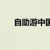 自助游中國（關于自助游中國的介紹）