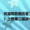 何晟銘歌曲厲害了（何晟銘超好聽歌曲top10：《見或不見》上榜第三唱進心底）