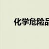 化學危險品（關于化學危險品的介紹）