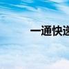 一通快遞（關于一通快遞的介紹）