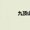 九頂山野生動物園（九頂山）