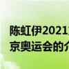 陳虹伊2021東京奧運會（關于陳虹伊2021東京奧運會的介紹）