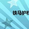 鐵馬護欄（關于鐵馬護欄的介紹）