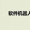 軟件機器人（關于軟件機器人的介紹）