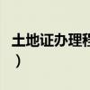 土地證辦理程序（關于土地證辦理程序的介紹）