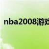 nba2008游戲（關于nba2008游戲的介紹）