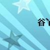 谷丫（關于谷丫的介紹）