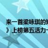 來一首梁詠琪的短發（梁詠琪最經典的歌曲top10：《短發》上榜第五活力十足）