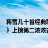 蔣雪兒十首經典歌曲（蔣雪兒超好聽歌曲top10：《落了白》上榜第二濃濃古風氣息）