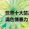 世界十大禁片排行榜（切膚之愛上榜,第一充滿色情暴力）