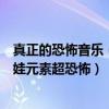 真正的恐怖音樂（十大恐怖禁歌：《沒人能聽見》上榜洋娃娃元素超恐怖）