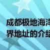 成都極地海洋世界地址（關于成都極地海洋世界地址的介紹）