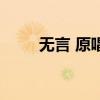 無言 原唱（關于無言 原唱的介紹）