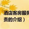 酒店客房服務員職責（關于酒店客房服務員職責的介紹）