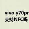 vivo y70pro怎么打開nfc功能 vivoY77Pro支持NFC嗎 
