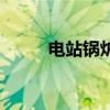 電站鍋爐（關于電站鍋爐的介紹）