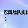 忍風戰隊奧特曼（關于忍風戰隊奧特曼的介紹）