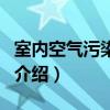 室內空氣污染治理（關于室內空氣污染治理的介紹）
