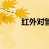紅外對管（關于紅外對管的介紹）