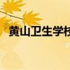 黃山衛生學校（關于黃山衛生學校的介紹）