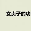 女貞子的功效能泡酒嗎（女貞子的功效）