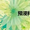 預浸料（關于預浸料的介紹）