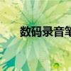 數碼錄音筆（關于數碼錄音筆的介紹）