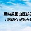 反映貧困山區孩子的電影（十大關于山村貧困學生的微電影：觸動心靈第五走鋼索上學）