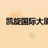 凱旋國際大廈（關于凱旋國際大廈的介紹）