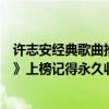 許志安經典歌曲推薦（許志安十大經典歌曲排行榜：《爛泥》上榜記得永久收藏）