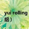 yui rolling star（關于yui rolling star的介紹）