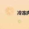 冷凍肉（關于冷凍肉的介紹）