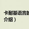卡耐基語言的突破（關于卡耐基語言的突破的介紹）