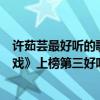 許茹蕓最好聽的歌曲（許茹蕓十大熱門歌曲排行榜：《獨角戲》上榜第三好聽到醉）